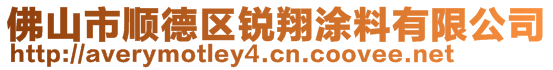 佛山市順德區(qū)銳翔涂料有限公司