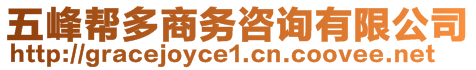 五峰幫多商務咨詢有限公司