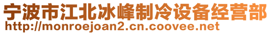 寧波市江北冰峰制冷設備經營部