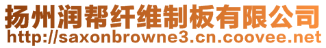 揚(yáng)州潤幫纖維制板有限公司