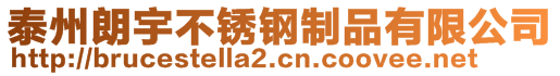 泰州朗宇不銹鋼制品有限公司