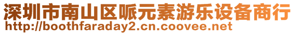 深圳市南山區(qū)哌元素游樂設(shè)備商行