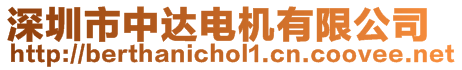 深圳市中達(dá)電機(jī)有限公司