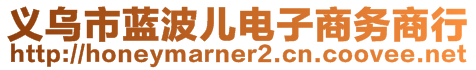 義烏市藍(lán)波兒電子商務(wù)商行