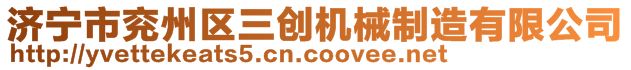 濟寧市兗州區(qū)三創(chuàng)機械制造有限公司