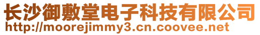 長沙御敷堂電子科技有限公司