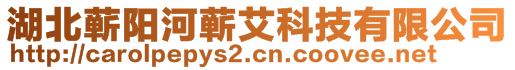 湖北蕲阳河蕲艾科技有限公司