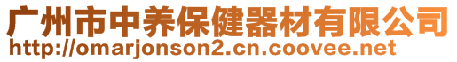 廣州市中養(yǎng)保健器材有限公司