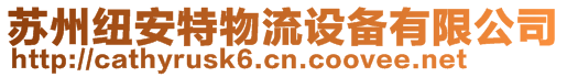 蘇州紐安特物流設備有限公司