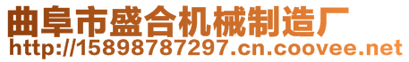 曲阜市盛合机械制造厂