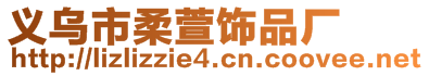 義烏市柔萱飾品廠