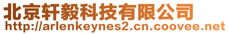 北京軒毅科技有限公司