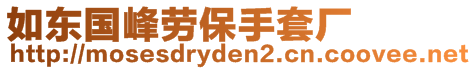 如東國(guó)峰勞保手套廠