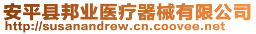 安平縣邦業(yè)醫(yī)療器械有限公司