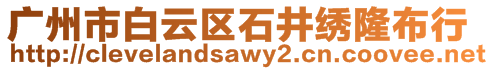 廣州市白云區(qū)石井繡隆布行