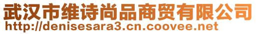 武汉市维诗尚品商贸有限公司