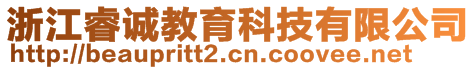 浙江睿誠教育科技有限公司