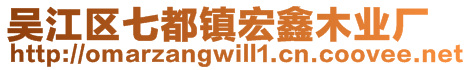 吴江区七都镇宏鑫木业厂