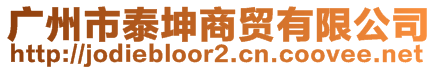 廣州市泰坤商貿(mào)有限公司