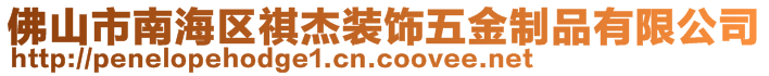 佛山市南海區(qū)祺杰裝飾五金制品有限公司