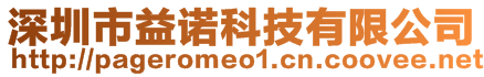 深圳市益諾科技有限公司