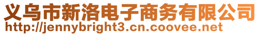 義烏市新洛電子商務(wù)有限公司