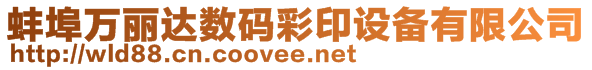 蚌埠萬麗達(dá)數(shù)碼彩印設(shè)備有限公司
