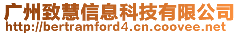 廣州致慧信息科技有限公司