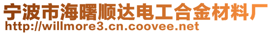 寧波市海曙順達電工合金材料廠