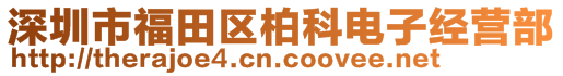 深圳市福田区柏科电子经营部