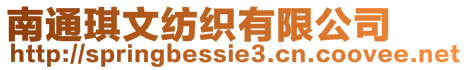 南通琪文紡織有限公司