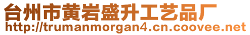 臺州市黃巖盛升工藝品廠