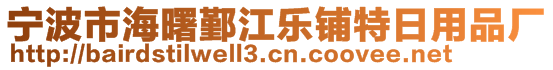 寧波市海曙鄞江樂鋪特日用品廠