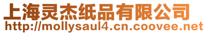 上海靈杰紙品有限公司