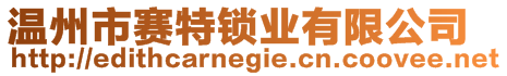 溫州市賽特鎖業(yè)有限公司