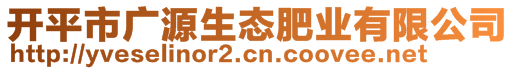 開平市廣源生態(tài)肥業(yè)有限公司