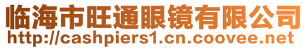 臨海市旺通眼鏡有限公司