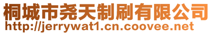 桐城市尧天制刷有限公司