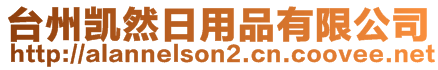 臺(tái)州凱然日用品有限公司
