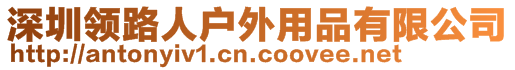 深圳領(lǐng)路人戶(hù)外用品有限公司