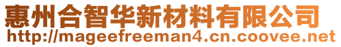 惠州合智華新材料有限公司