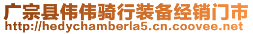 廣宗縣偉偉騎行裝備經(jīng)銷門市