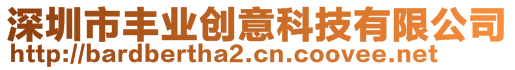 深圳市豐業(yè)創(chuàng)意科技有限公司