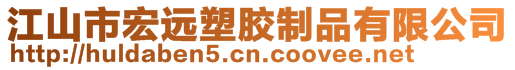 江山市宏遠塑膠制品有限公司