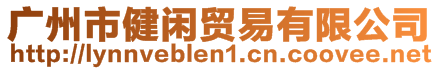 廣州市健閑貿(mào)易有限公司