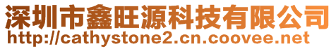 深圳市鑫旺源科技有限公司