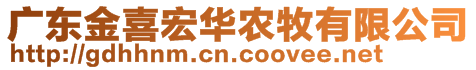 廣東金喜宏華農(nóng)牧有限公司