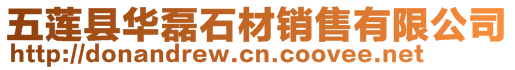 五蓮縣華磊石材銷售有限公司