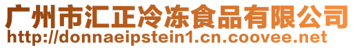 广州市汇正冷冻食品有限公司