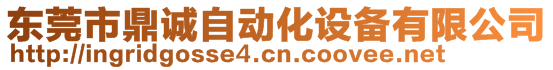 東莞市鼎誠(chéng)自動(dòng)化設(shè)備有限公司